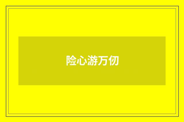 险心游万仞