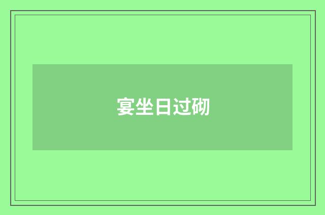 宴坐日过砌