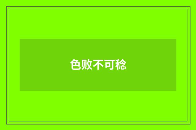 色败不可稔