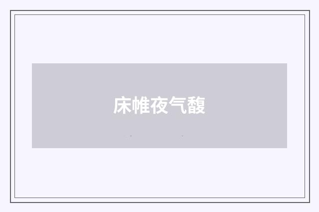 床帷夜气馥
