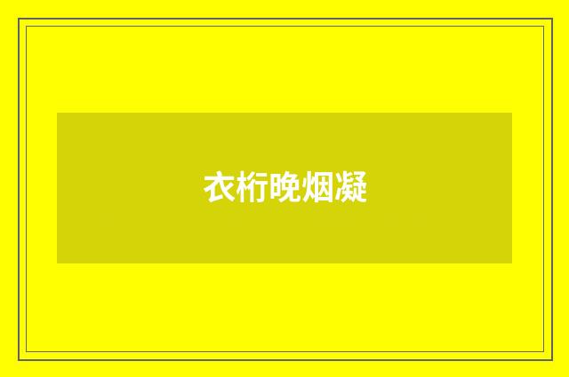衣桁晚烟凝