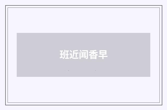 班近闻香早