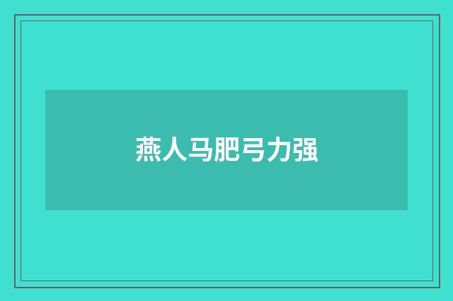 燕人马肥弓力强