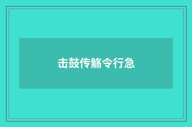 击鼓传觞令行急
