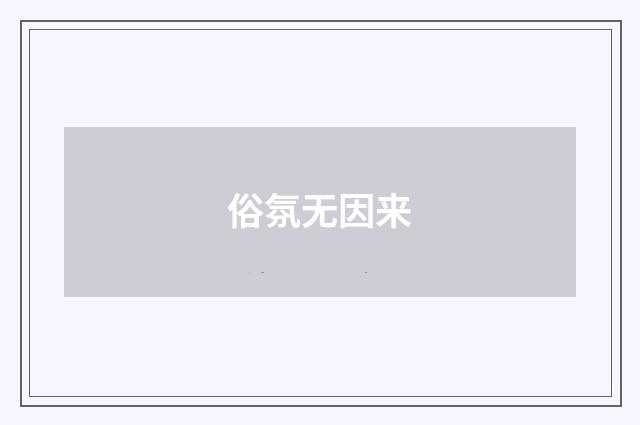 俗氛无因来