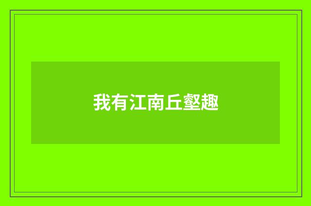 我有江南丘壑趣