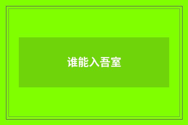 谁能入吾室