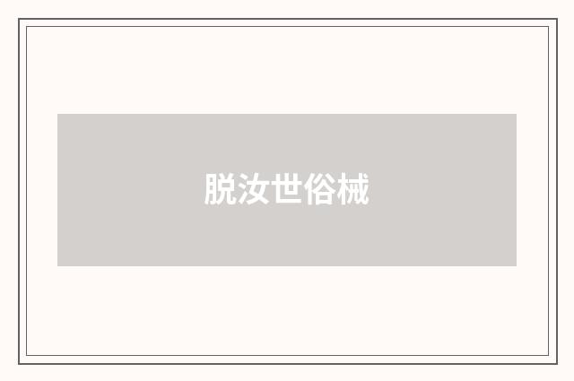 脱汝世俗械