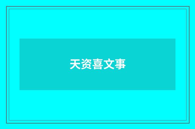 天资喜文事