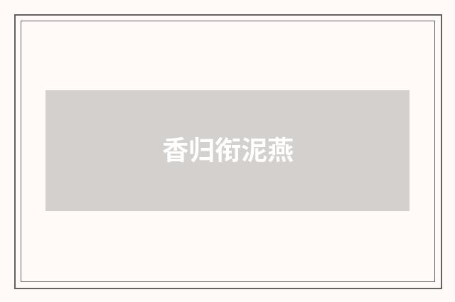 香归衔泥燕