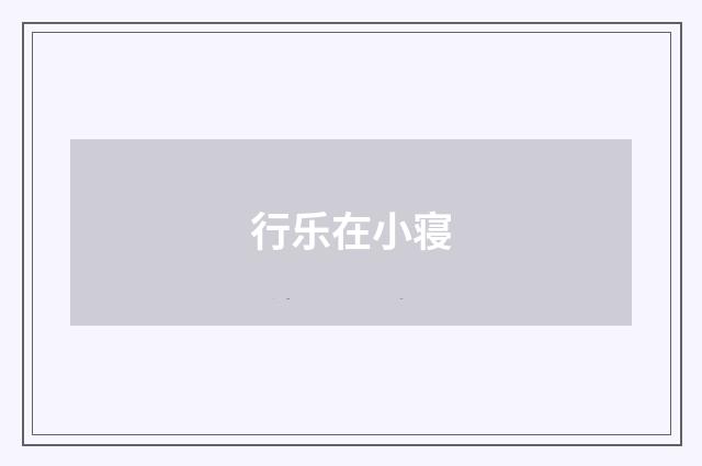 行乐在小寝