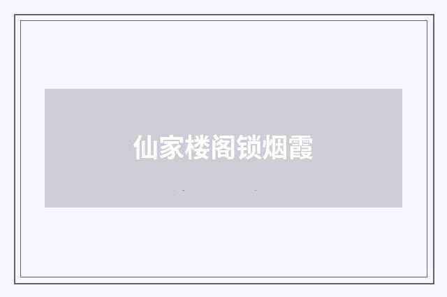 仙家楼阁锁烟霞