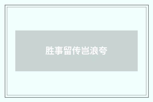 胜事留传岂浪夸
