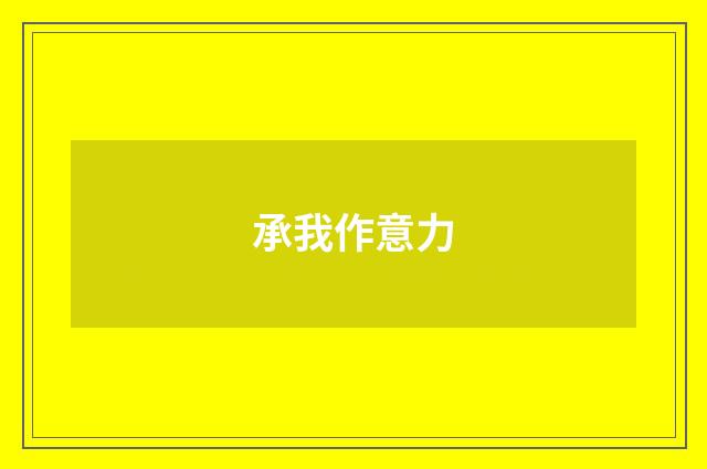 承我作意力