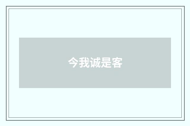 今我诚是客