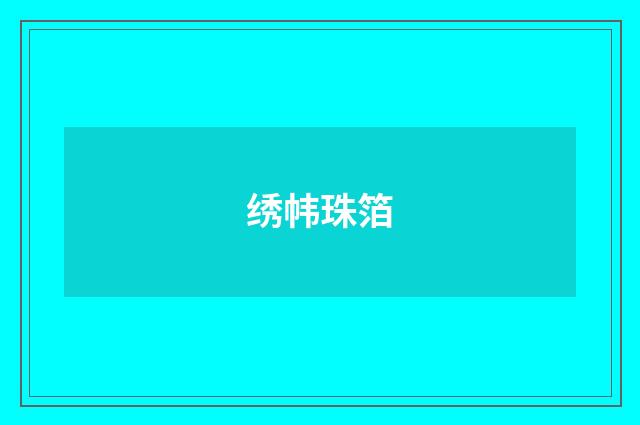 绣帏珠箔