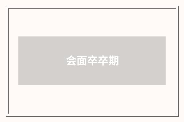 会面卒卒期