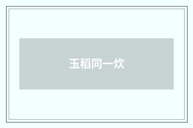 玉稻同一炊