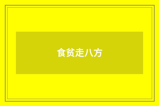 食贫走八方