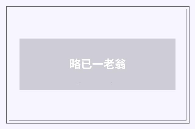 略已一老翁