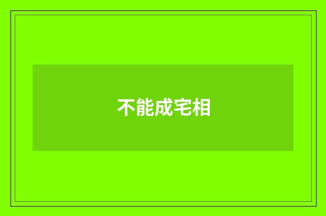 不能成宅相