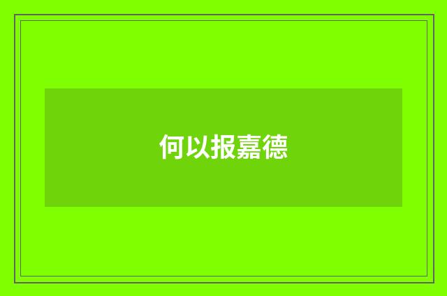 何以报嘉德