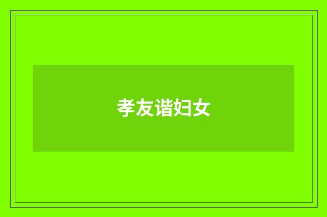 孝友谐妇女