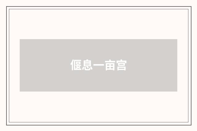 偃息一亩宫
