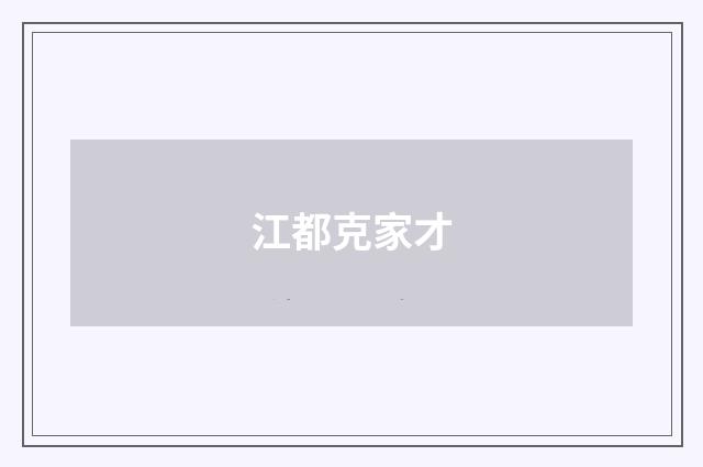 江都克家才
