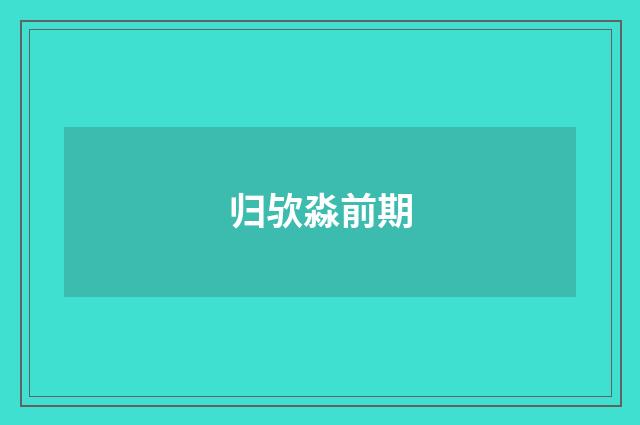 归欤淼前期