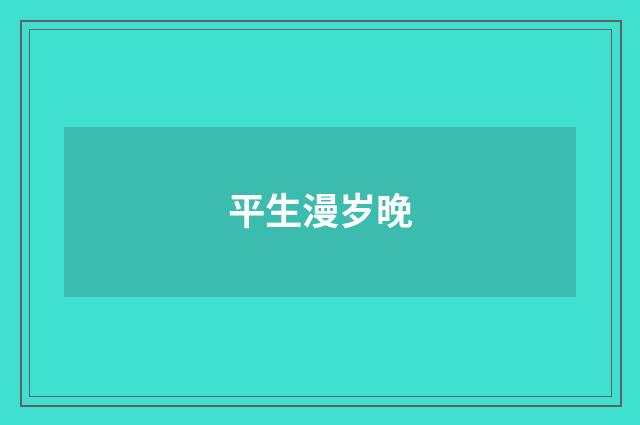 平生漫岁晚