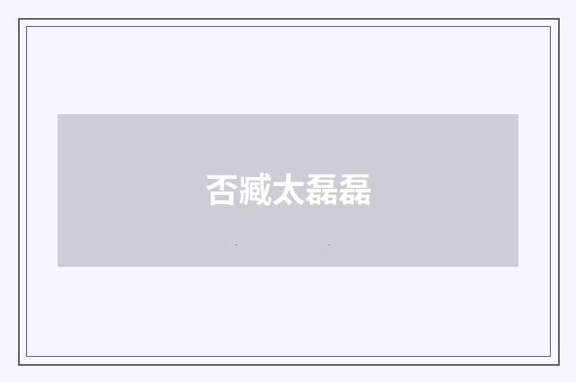 否臧太磊磊
