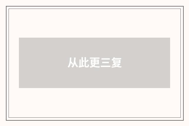 从此更三复