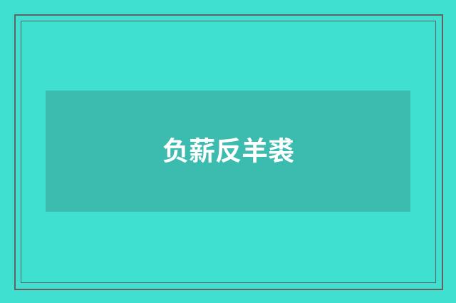 负薪反羊裘