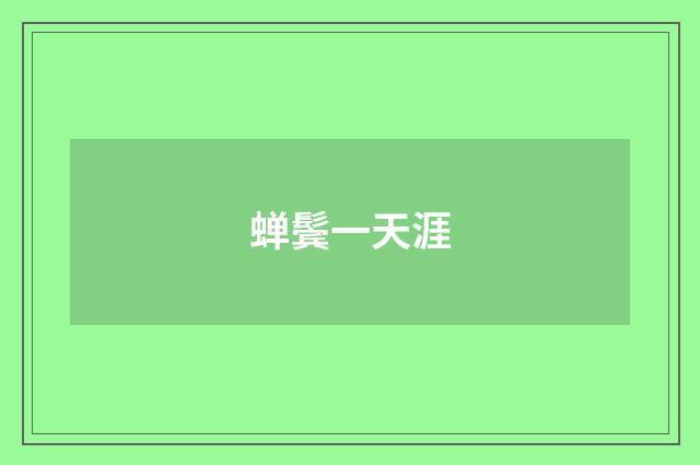 蝉鬓一天涯