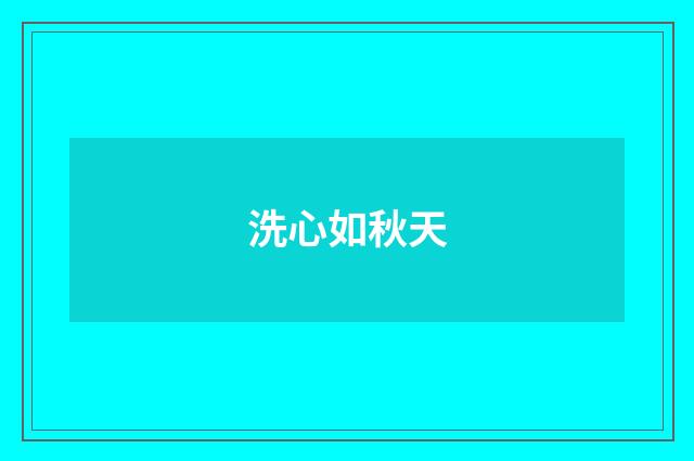洗心如秋天