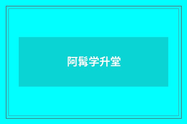 阿髯学升堂