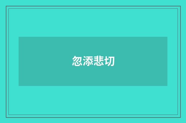 忽添悲切