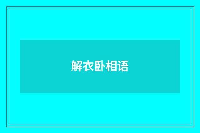 解衣卧相语