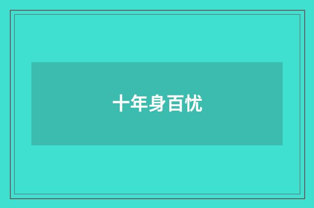 十年身百忧