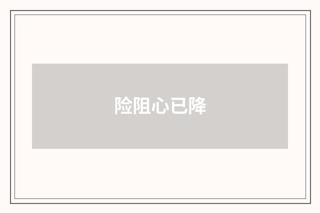 险阻心已降