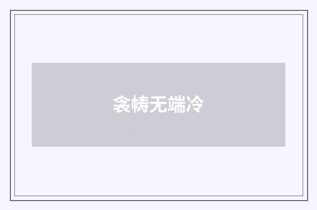 衾帱无端冷
