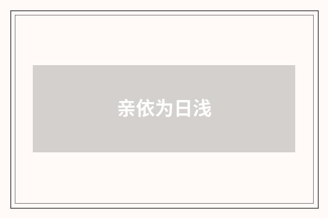 亲依为日浅