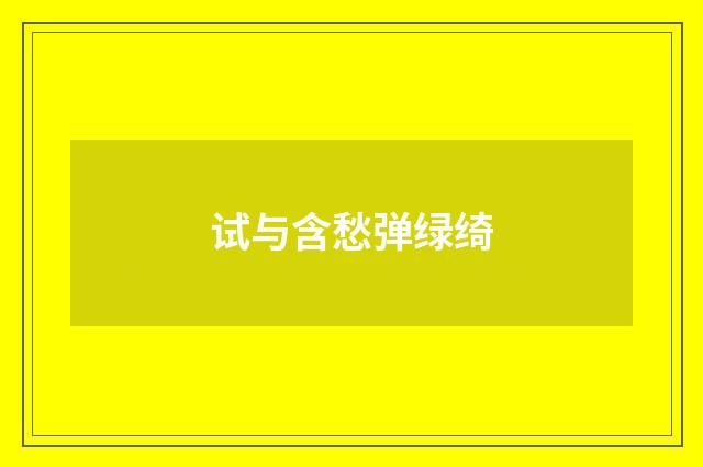试与含愁弹绿绮