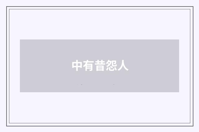 中有昔怨人