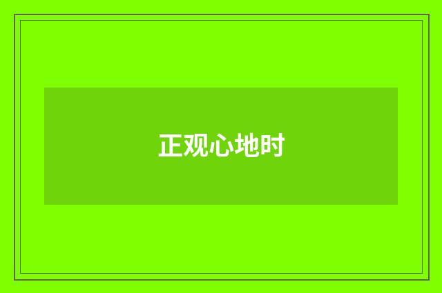 正观心地时
