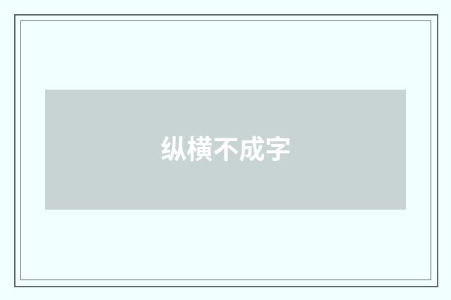 纵横不成字
