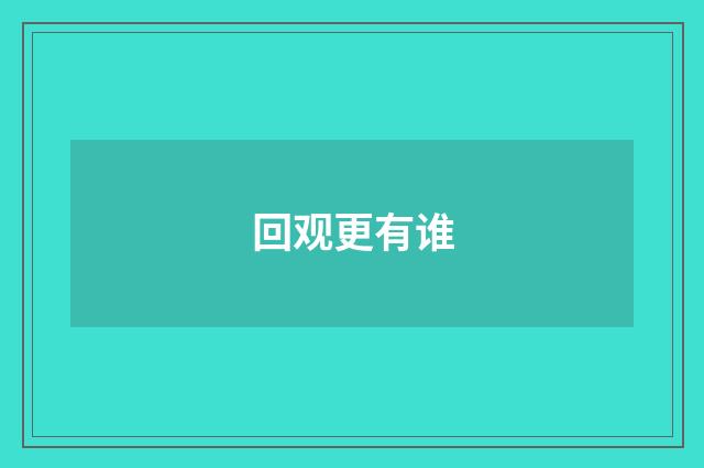 回观更有谁