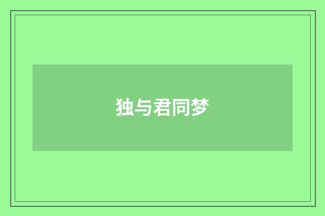 独与君同梦