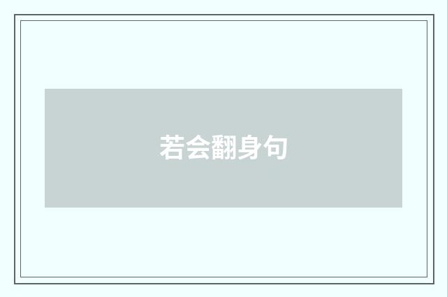 若会翻身句